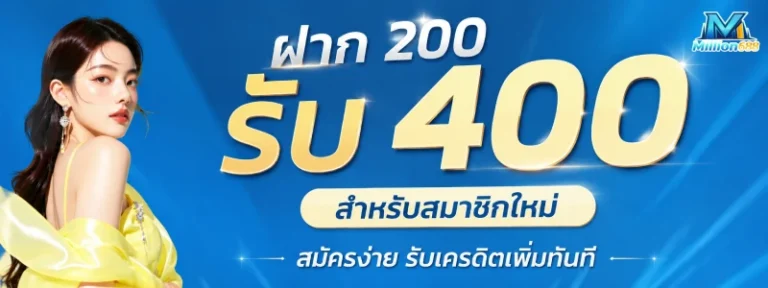 ฝาก 200 รับ 400 สำหรับสมาชิกใหม่