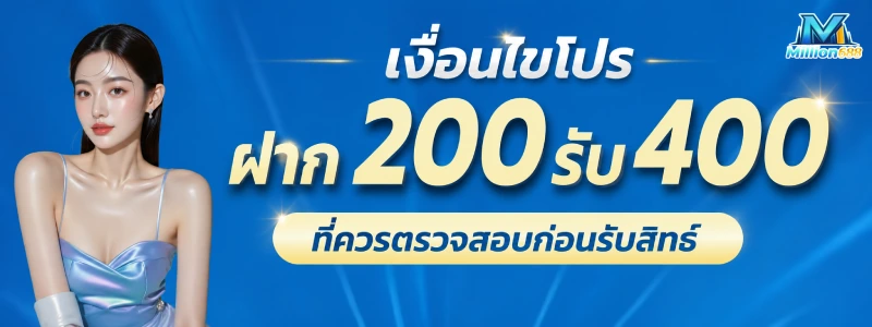 ฝาก 200 รับ 400