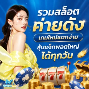 MILLION 688 เว็บตรง